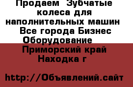 Продаем  Зубчатые колеса для наполнительных машин.  - Все города Бизнес » Оборудование   . Приморский край,Находка г.